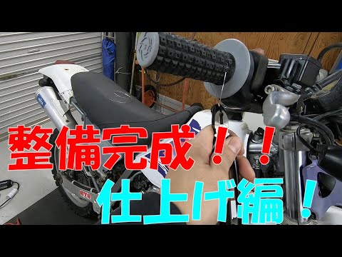 メンテナンス整備完成編【XR250】