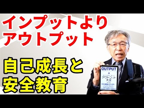 学びを結果に変える「アウトプット」と安全衛生教育