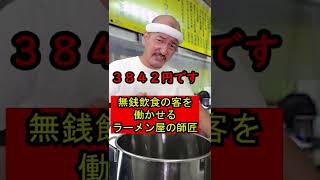 【無銭飲食の客を働かせるラーメン屋の師匠】112　 #shorts 　#お笑い　#コント　#ラーメン屋　#師匠　#ラーメン