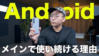 メインスマホにAndroidを選び続ける理由