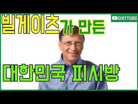 빌게이츠가 만든 대한민국 피시방