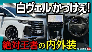 【絶対王者の内外装】新型ヴェルファイア エグゼクティブラウンジ試乗! 価格は約900万円!! レクサスオーナーも涙目の内装･外装レポート! アルファードとの比較も! | TOYOTA VELLFIRE