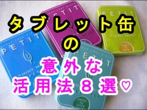 【DIY】捨てられない可愛い「タブレット缶」の活用方法８選♡～How to use cute tablet cans that can not be discarded.