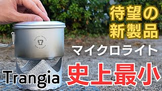 【trangia】トランギア史上最少クッカーセット！マイクロライトを徹底レビュー