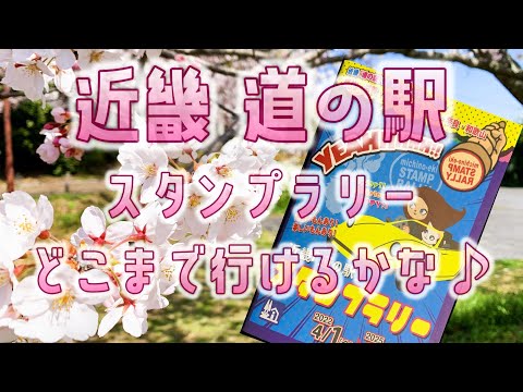 カブログ予告「近畿道の駅スタンプラリーの新シーズンが始まったので参加します。巡るぞ～！」