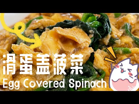 【ASMR】 豆瓣酱蛋盖菠菜简单美味，学会了吗？ #cookingvideo #easyrecipe