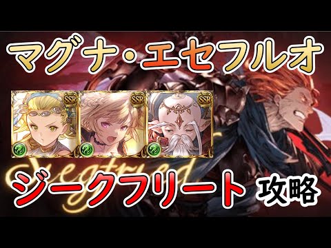 ［グラブル］ジークフリートHLエセフルオート編成 ［マグナ］