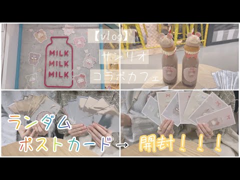 【vlog】サンリオコラボカフェ大満喫 | 購入品開封動画 | ランダムグッズ大量買い