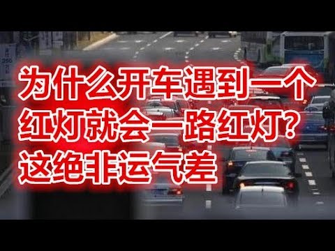 为什么开车遇到一个红灯就会一路红灯？这绝非运气差