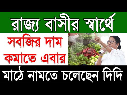 এবার সবজির দাম কমাতে মাঠে নামছে দিদি  | Fair Price Vegetable in Sufal Bangla Stall 2024