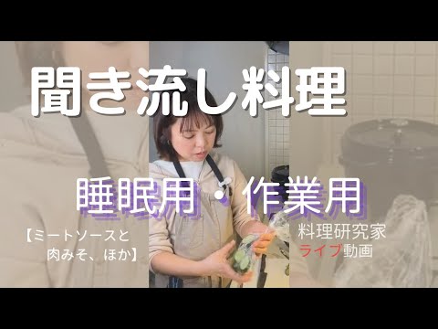 聞き流し料理　ライブ動画　(ミートソース）