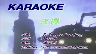 夜機-陳慧嫻-伴奏 KARAOKE