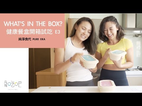 WHAT'S IN THE BOX? 健康便當!  E3: Pure Era/純淨食代