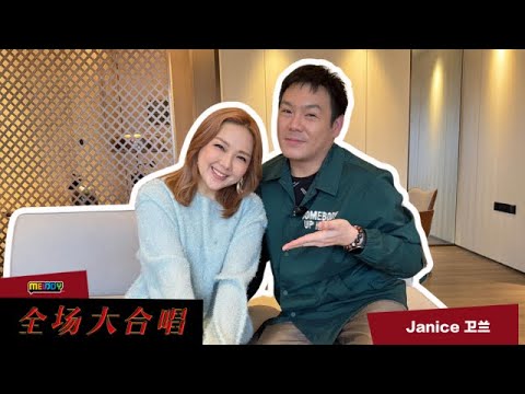 《MELODY全场大合唱》Janice卫兰专访