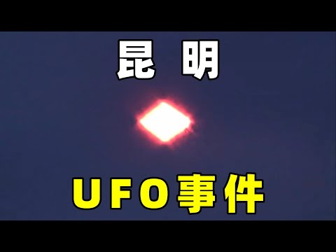 电视台曝光，昆明奇异UFO事件，UFO会变形