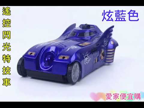 【愛家便宜購】會飛簷走壁的遙控車 電動閃光玩具特技車