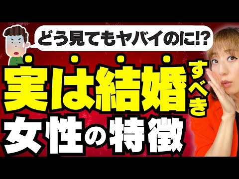 【実は幸せになれる!】こんなヤバイ女ほど結婚相手にすべき3つ