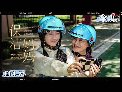 【正版首播】《清潔媽媽》車禍失憶，二十年後真千金攜女回歸豪門，再度相遇前夫....#女频 #短劇 #復仇#現代劇 #最新熱門短劇推薦 #爽劇#家庭劇