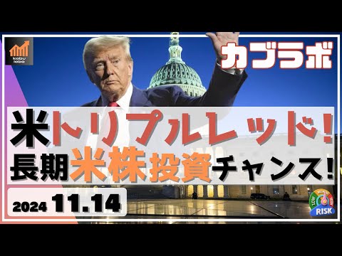 【カブラボ】11/14 米 共和党トリプルレッドに！ これで長期の米株投資がチャンスになってきたぞ！