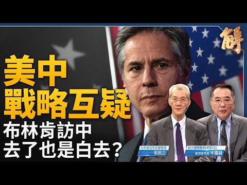 布林肯訪中去了也是白去？美中戰略互疑！俄烏戰如何結束？美國校園的「反猶太主義左派幼稚病」！中共軍隊改組變相清洗？紅色滲透全球 其實反噬自己！｜明居正｜宋國誠｜新聞大破解 【2024年4月26日】