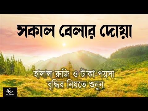 সকাল বেলার দোয়া ও জিকির যা রুজি রোজগার ও বরকতের দোয়া | Morning Adhkar Al-Sabah by Alaa Aqel