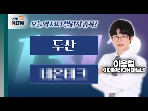 이용철 파트너 Pick 1313 챌린지 종목은? 두산, 네000 / 이용철 이데일리ON 파트너 [1313 챌린지] | Market Now 3 (20241224)