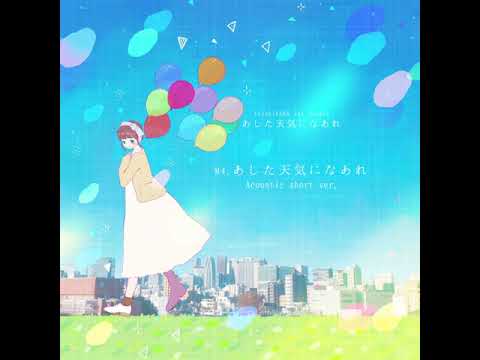 Ezoshika88 1st single『あした天気になあれ』クロスフェード