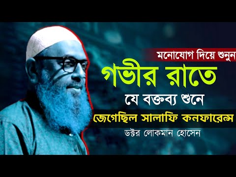 গভীর রাতে যে বক্তব্য শুনে জেগে ছিল সালাফি কনফারেন্স