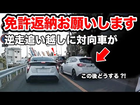 逆走・追い越しした先に対向車、ピリつく現場【閲覧注意】交通事故・危険運転 衝撃の瞬間【自動車 56】