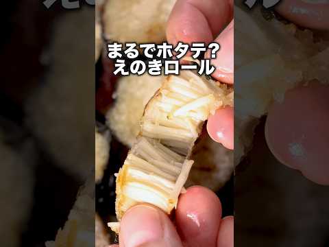 こんなのバター醤油が合うに決まってる！【ホタテ風えのきロール】詳しいレシピはアプリで料理名を検索♪#えのき #えのきレシピ #のり #レシピ動画 #おうちごはん #料理動画 #晩ごはん #ホタテ