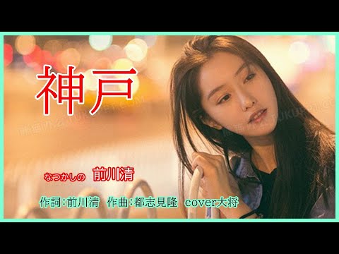 神戸　　作詞：前川清　　作曲：都志見隆　　cover大将