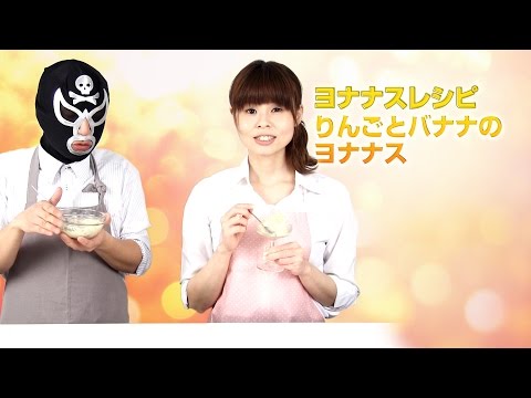 【ヨナナスレシピ】りんごとバナナのヨナナス 〜 新食感スイーツDole Yonanas