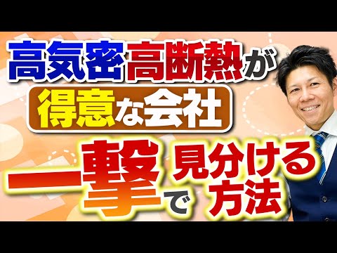 【永久保存版】高気密・高断熱住宅が得意な会社を一撃で見分ける方法