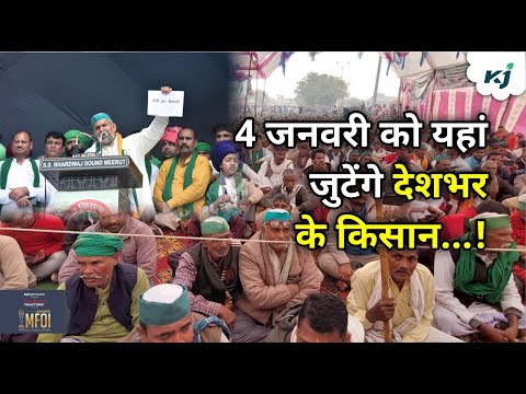 MSP- 4 जनवरी को SKM का बड़ा आयोजन, किसान एकजुटता का दिखेगा प्रदर्शन | Farmer Protest | Rakesh Tikait