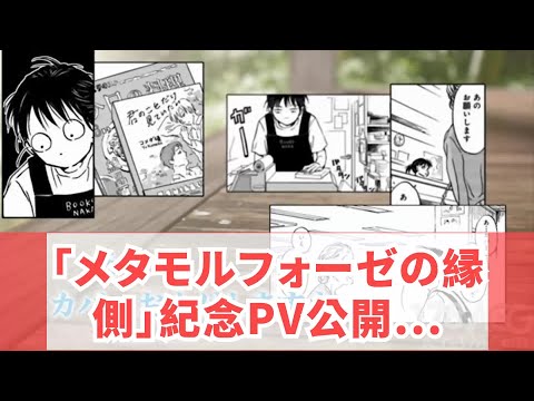 「メタモルフォーゼの縁側」紀念PV公開，梶裕貴擔任旁白