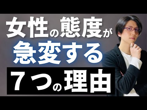 【女心の謎】態度が急変する女性の裏にある7つの心理