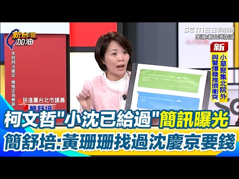 黃珊珊找過沈慶京要錢？柯文哲「小沈已給過」簡訊曝光　簡舒培質疑：黃珊珊都知情　張益贍曝另一種可能「警告黃珊珊」：踩別人的金主線變自己的來源:新台灣加油｜【新台灣加油】三立新聞網 SETN.com