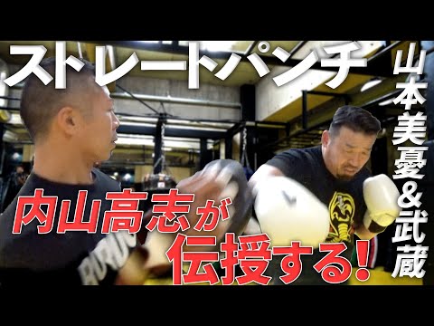 【山本美憂×内山高志×武蔵コラボ第２弾】「ボクシングスーパー王者の内山高志が武蔵&山本美憂にダイナマイトストレートを伝授！」