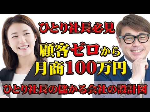 ひとり社長の悩みを解決する講座を開講。顧客ゼロから半年で月商100万円。どうやって顧客を獲得するのか？どうやって売上を上げるのか？そのやり方をお伝えします。