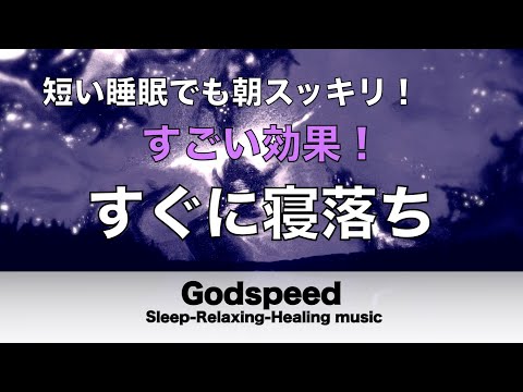 すごい効果 ！【熟睡できる音楽 疲労回復 短時間】夜眠れないとき聴く癒し リラックス快眠音楽 短い睡眠でも朝スッキリ！ 超熟睡・睡眠用bgm・リラックス 音楽・癒し音楽・眠れる曲 #79