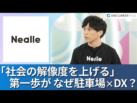 【株式会社ニーリー】ワンキャリアプラス企業説明会｜「社会の解像度を上げる」第一歩が 駐車場×DX ？ / 出社回帰のトレンドでもフルリモート・フルフレックスを継続するワケ