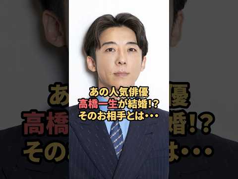 あの人気俳優高橋一生が結婚！？そのお相手とは‥ #高橋一生  #飯豊まりえ  #結婚