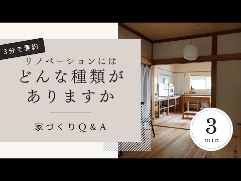 愛知県西尾市の工務店が伝える、中古住宅のリフォーム＆リノベーションの判断基準|ほぼ3分要約｜家づくりアイディア｜インテリア紹介｜注文住宅｜新築・店舗設計