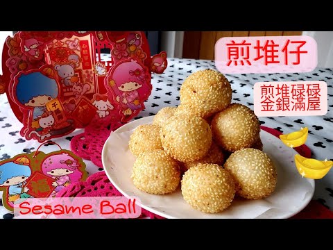 【英該Dim做】Dim Sum | 煎堆 | 煎堆仔 | 空心 | 外脆內軟 | sesame balls | 賀年食品