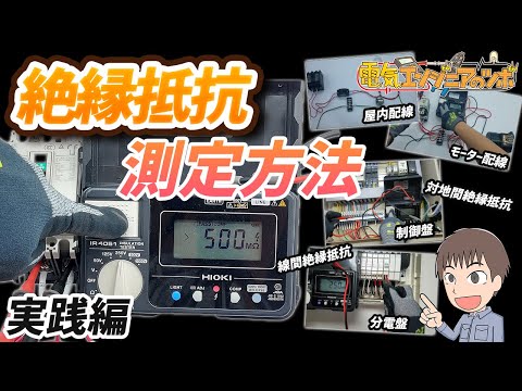 【実演】絶縁抵抗の測定方法 を説明！事例を確認して操作方法を習得しよう（実践編）