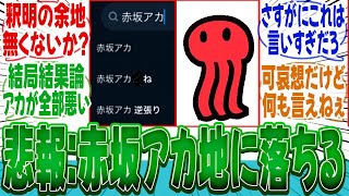 【推しの子】大悲報...作者赤坂アカの評価がどん底まで落ちていることについてここで語ろうぜｗ【漫画】【みんなの反応集】【夏アニメ】【新アニメ】【星野アクア】【有馬かな】【赤坂アカ】【大炎上】