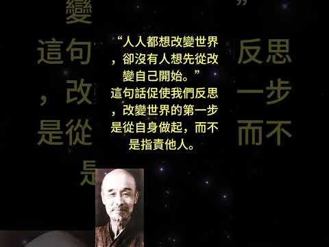 “人人都想改變世界，卻沒有人想先從改變自己開始。” — 托爾斯泰這句話促使我們反思，改變世界的第一 #勵志 #人生感悟