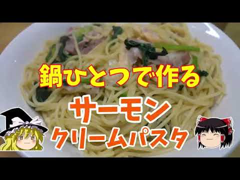 【業務スーパー】鍋ひとつで作るサーモンクリームパスタ【ゆっくり実況】