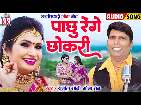 सुनील सोनी | मोना सेन | Cg Song | पाछू रेंगे छोकरी | Chhattisgarhi Gana 2024 | KK CASSETTE CG SONG