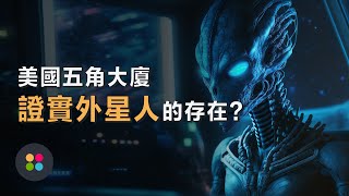 遠古外星人S18｜解密美國 70 年來的最高國家機密，五角大廈的 UFO 研究小組！美國政府終於承認外星人的存在了！美國軍方對 143 個不明飛行物體束手無策！#未解之謎 #UFO #UAP